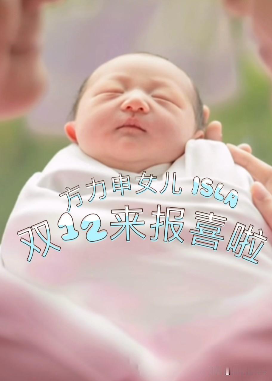 前香港运动员及演员方力申今天（双12）突晒喜得千金，女儿在预产期前提早降临，方力