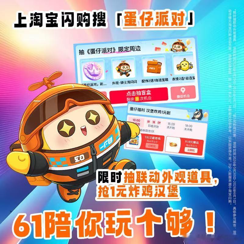 我是人蛋仔人，萌趣可爱蛋仔人，我有魂蛋仔魂，天生傲骨蛋仔魂，淘宝闪购和蛋仔派对在