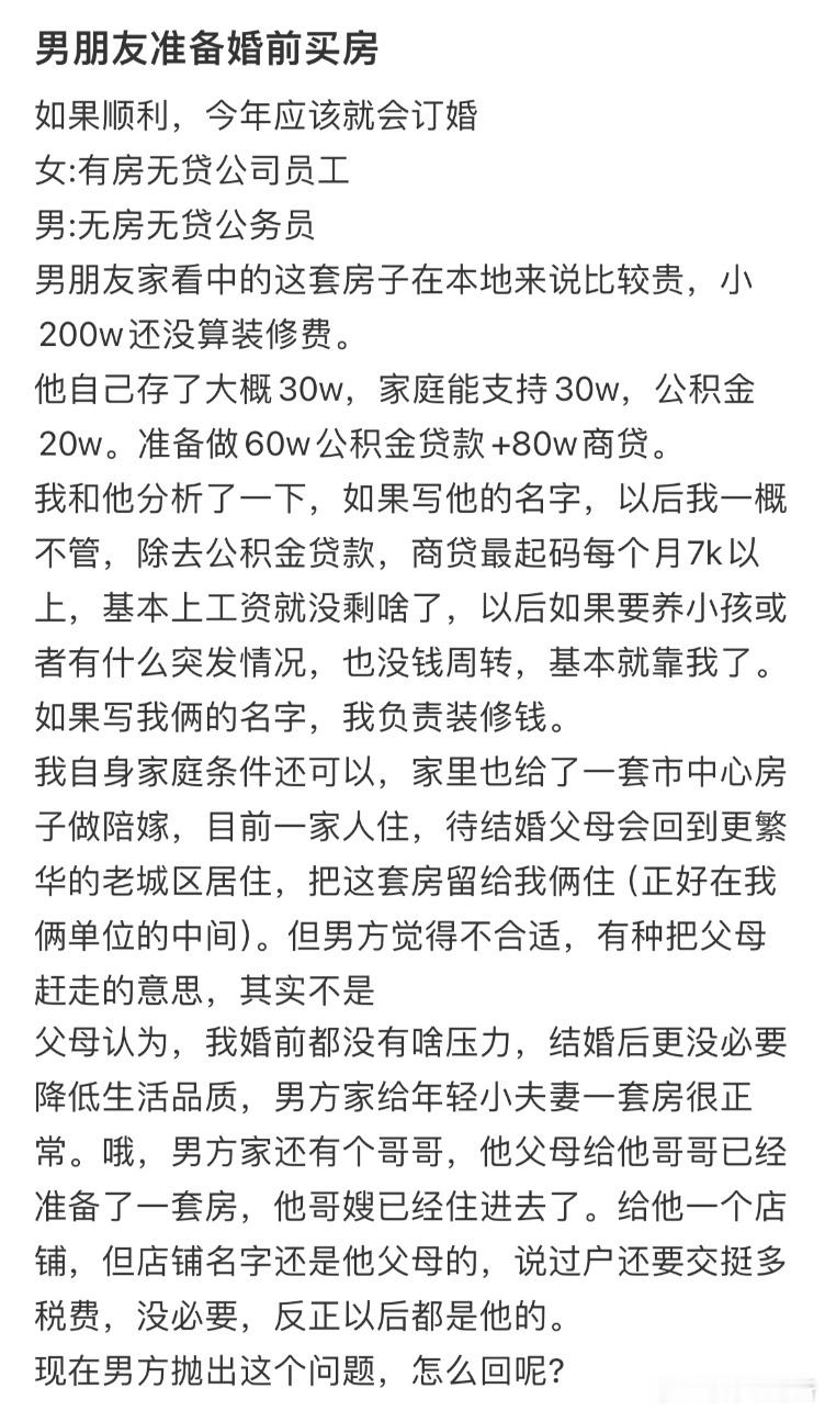 男朋友准备婚前买房 ​​​