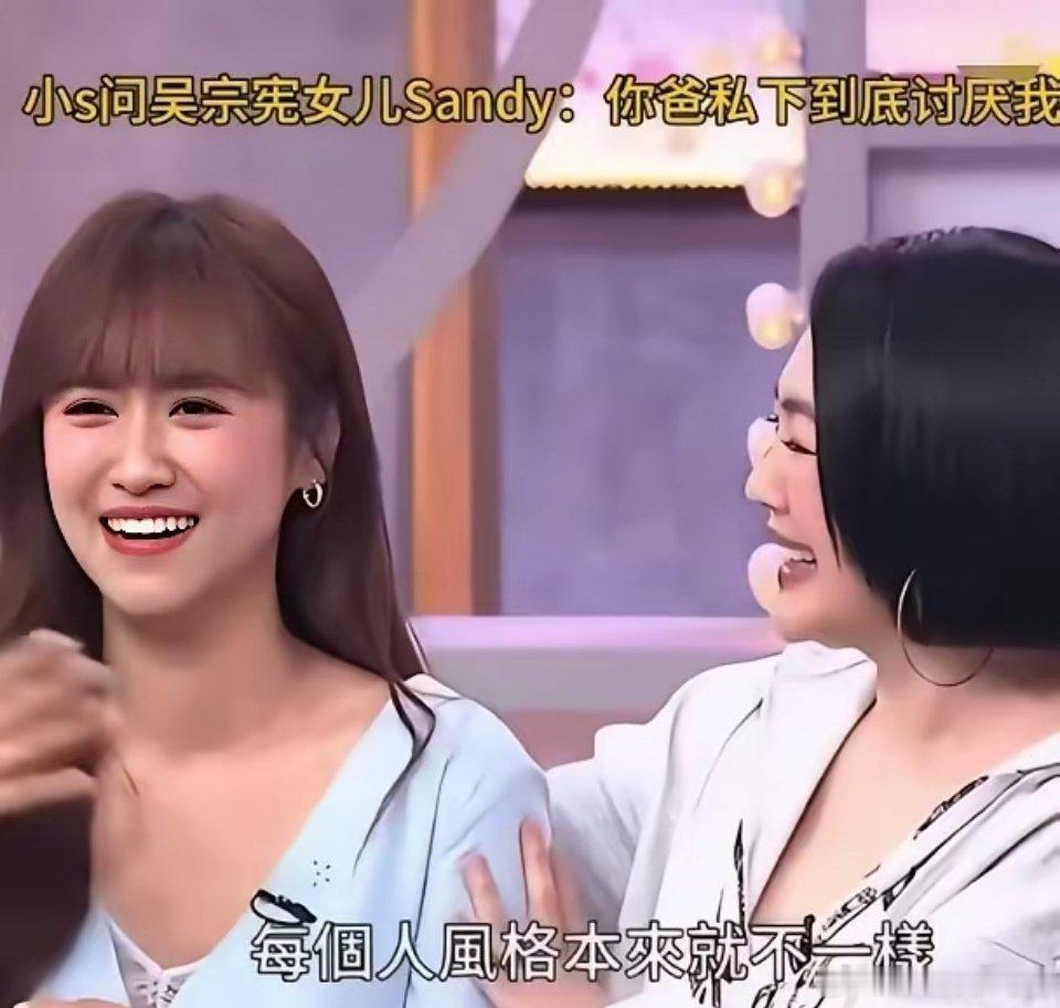小S问吴珊儒：“你爸私下到底是讨厌我还是喜欢我？”吴珊儒说：“我爸告诉我，虽然我