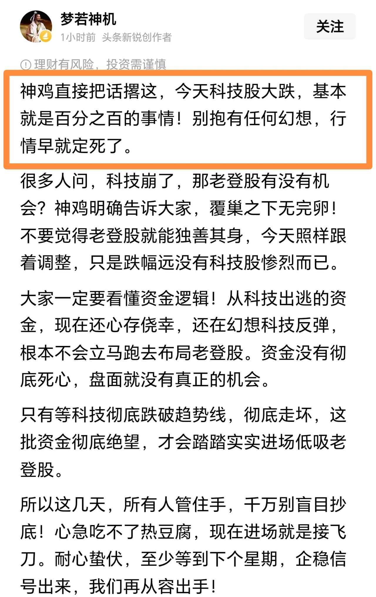 梦若神机彻底踏空！我猜梦若神机一定没有买科技股票，一定踏空了芯片半导体。梦若神机