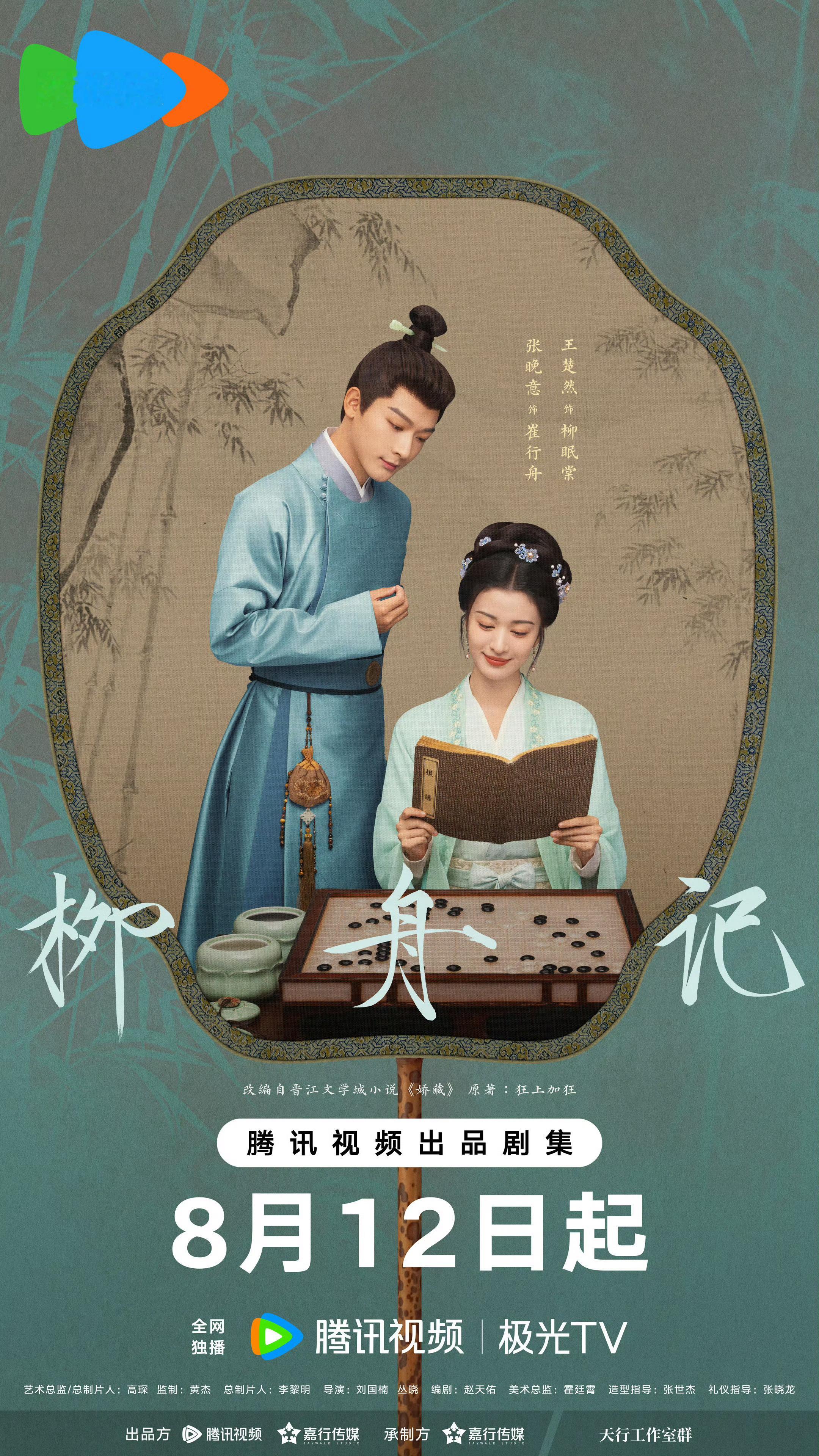 #柳舟记剧版[超话]##柳舟记定档0812#柳舟记定档8月12号啦！！！恭迎淮阳