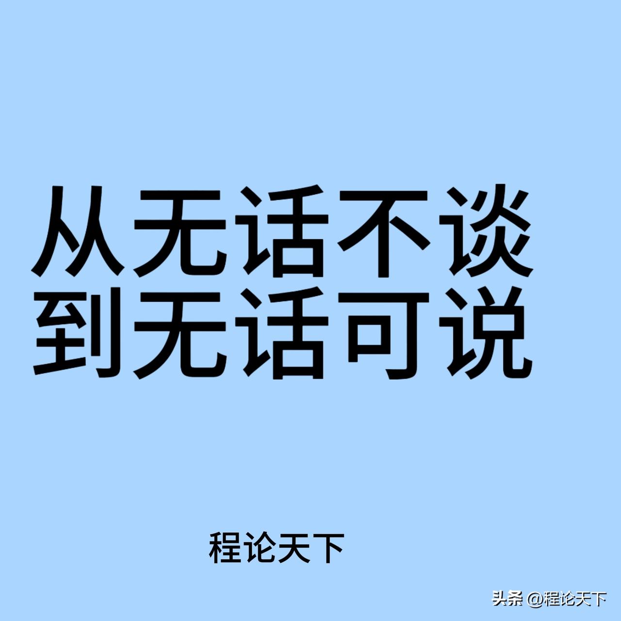【程论夜话】| 聊聊婚姻里那些上不了台面的真心话
中年夫妻，沉默远比争吵更伤人