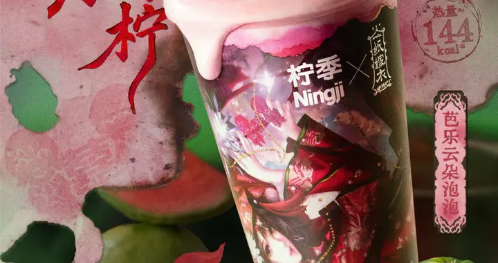 柠季×纸嫁衣 | “九世约，只待柠”：红心芭乐，清甜赴约