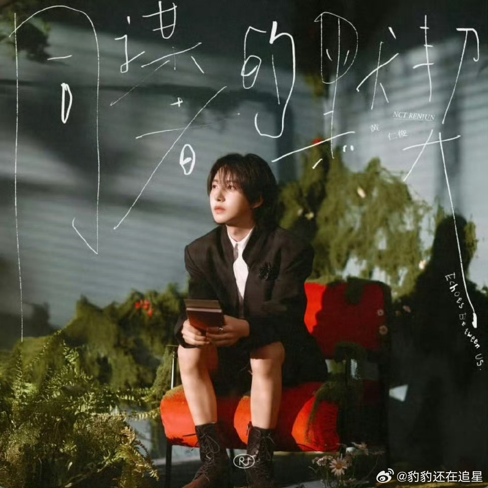黄仁俊首张中文特辑 黄仁俊首张中文特辑《同谋者的默契》预告释出！5.26中午12