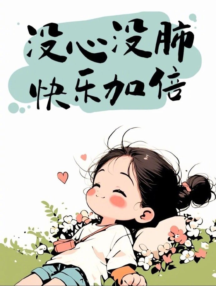 你担忧的事情，99%都不会发生。焦虑是预支的烦恼，是用想象力写下的悲剧剧本。 