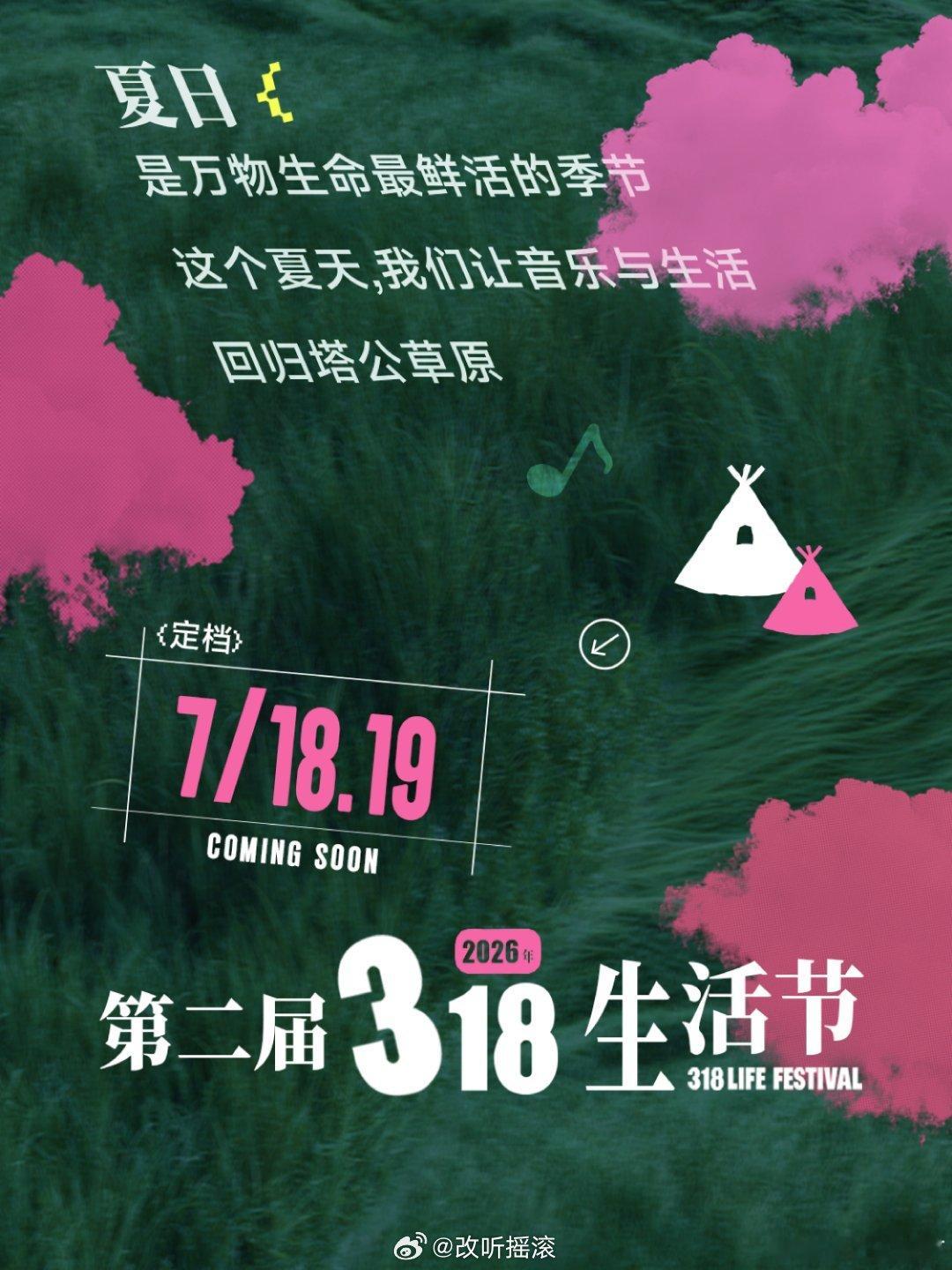 官宣！第二届318生活节定档7.18-7.19📍康定塔公草原夏马龙村151米改