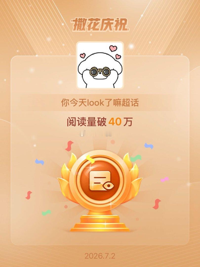 你今天look了嘛恭喜你今天look了嘛超话阅读量破40万 新成就！🎉为自己和