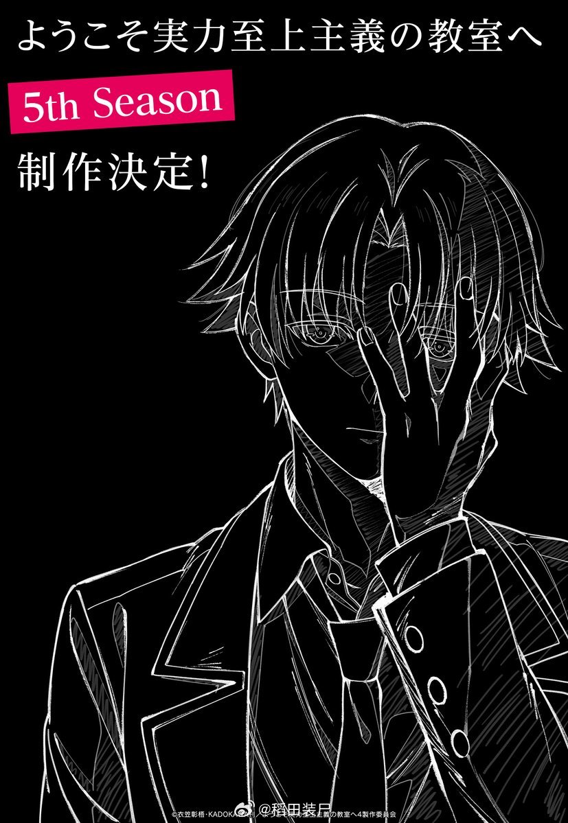 『欢迎来到实力至上主义教室』第5季制作决定 
