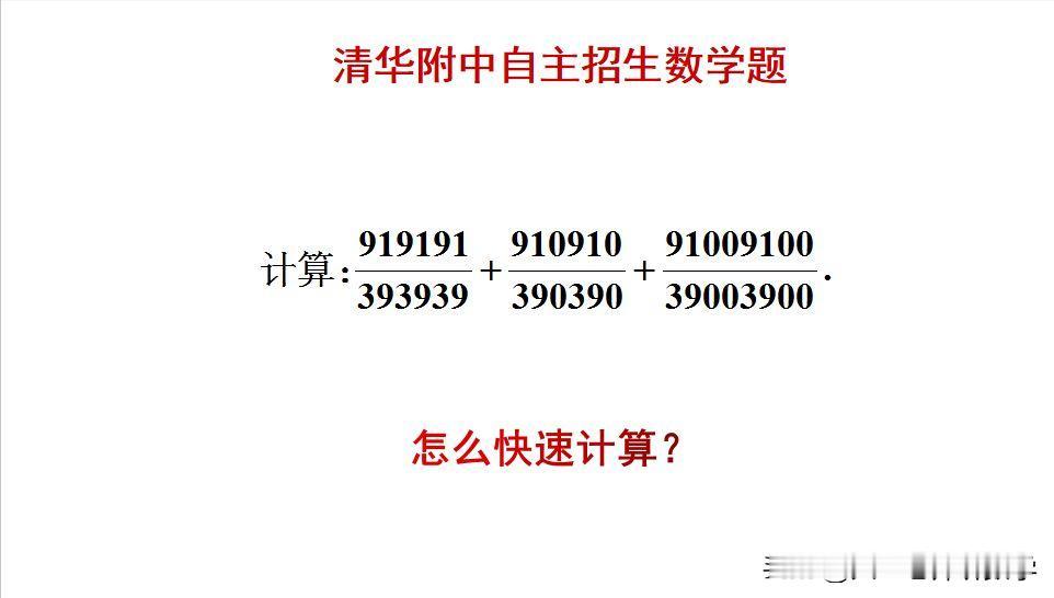 清华附中最值招生数学题：
题目如图所示，计算题。
如何快速计算此题呢？[what