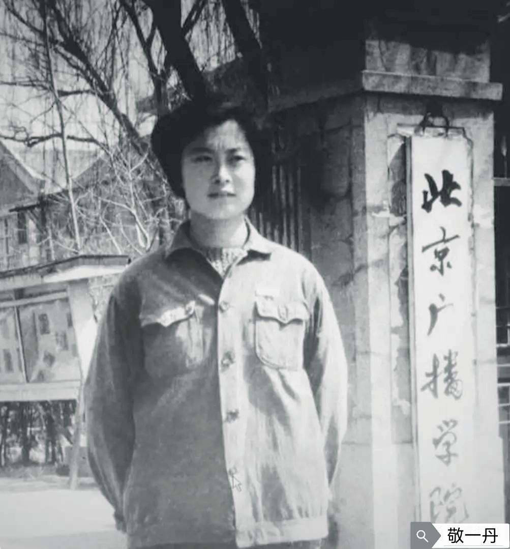 青春风采：那是1976年，作为下乡知青的哈尔滨姑娘敬一丹，因在当地广播站工作表现