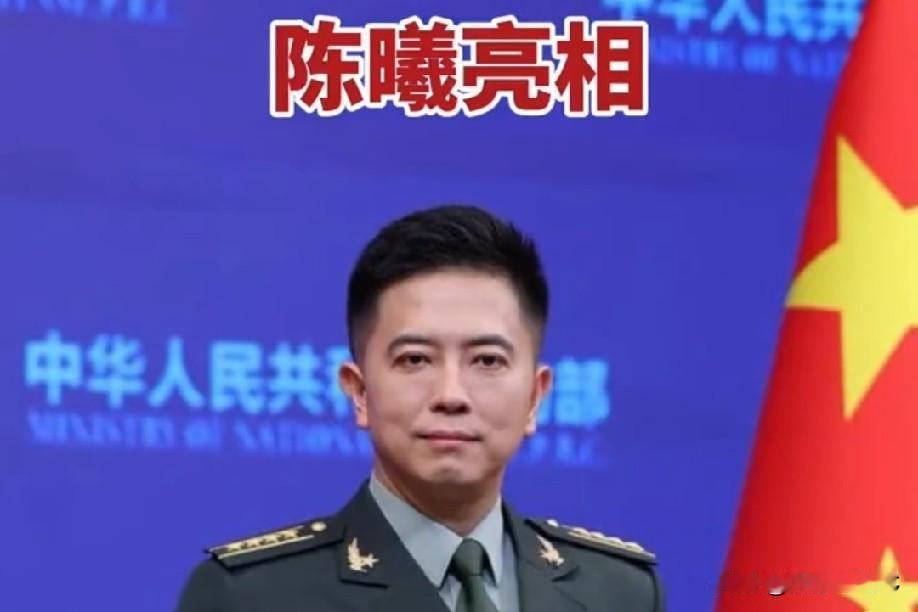 6月16日，新任国防部新闻发言人陈曦在例行记者会上亮相。
他表示与媒体真诚沟通，