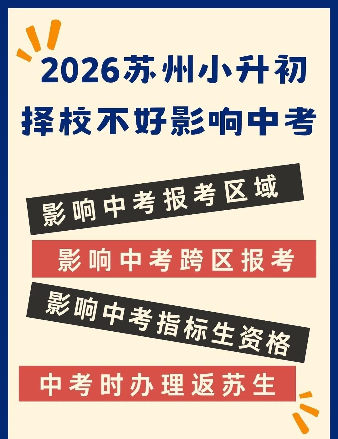 26年苏州小升初择校不好影响中考
择校 学业规划 升学规划 教育规划 苏州小升初