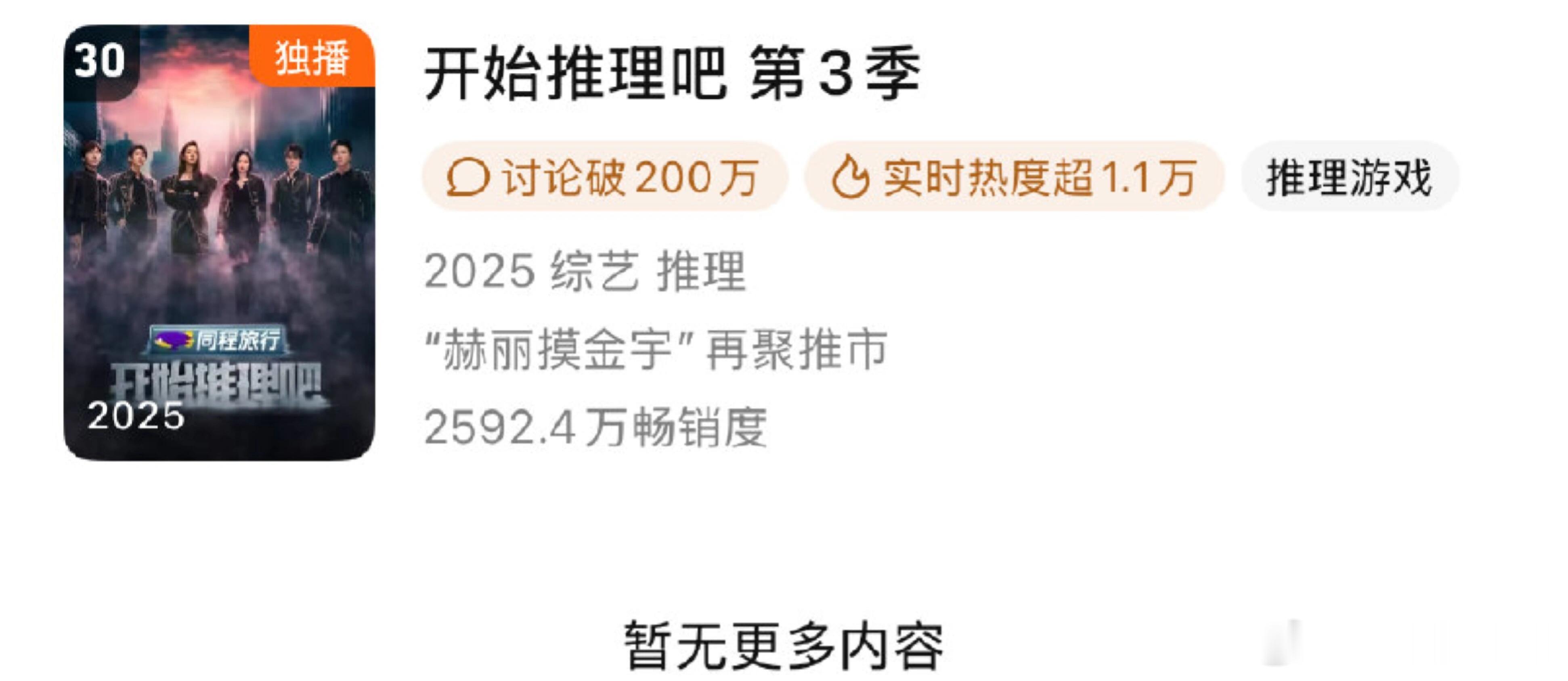 《开始推理吧3》都进腾讯年榜了，没人能逃出“赫丽摸金宇”群像的魅力，大家被谁的表