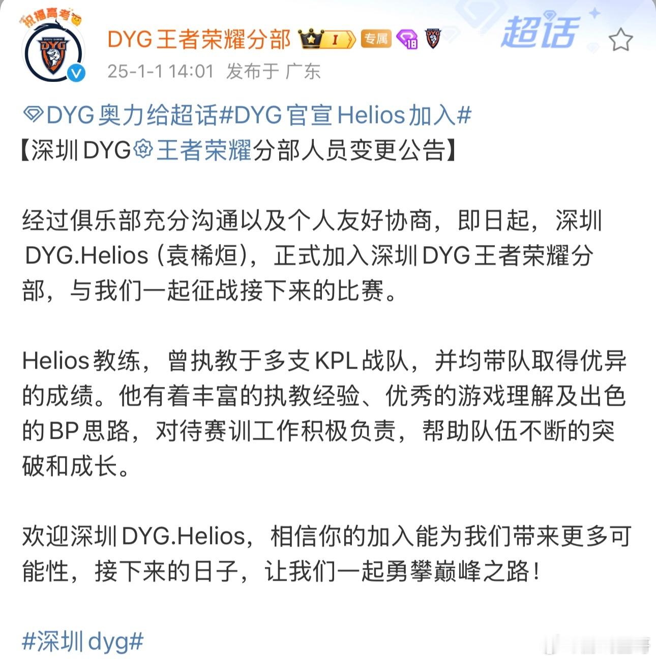 DYG官宣Helios加入 欢迎深圳DYG.Helios，相信你的加入能为我们带