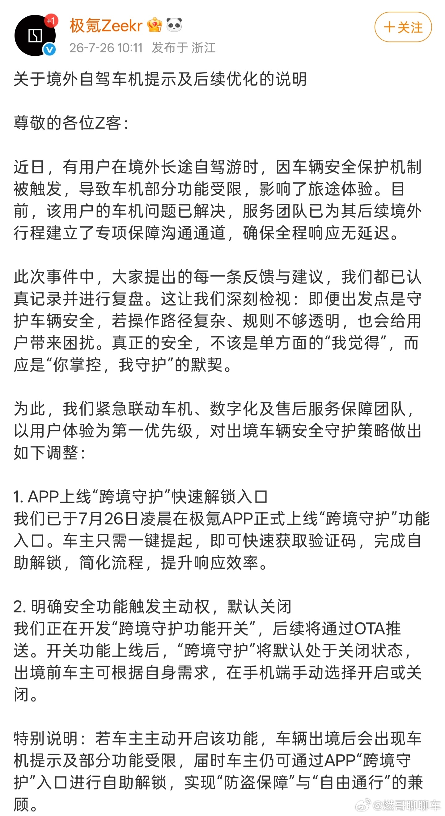 前几天聊过，电车跨境自驾热潮下，车企的服务不该止步国境线。极氪车主境外车机受限事