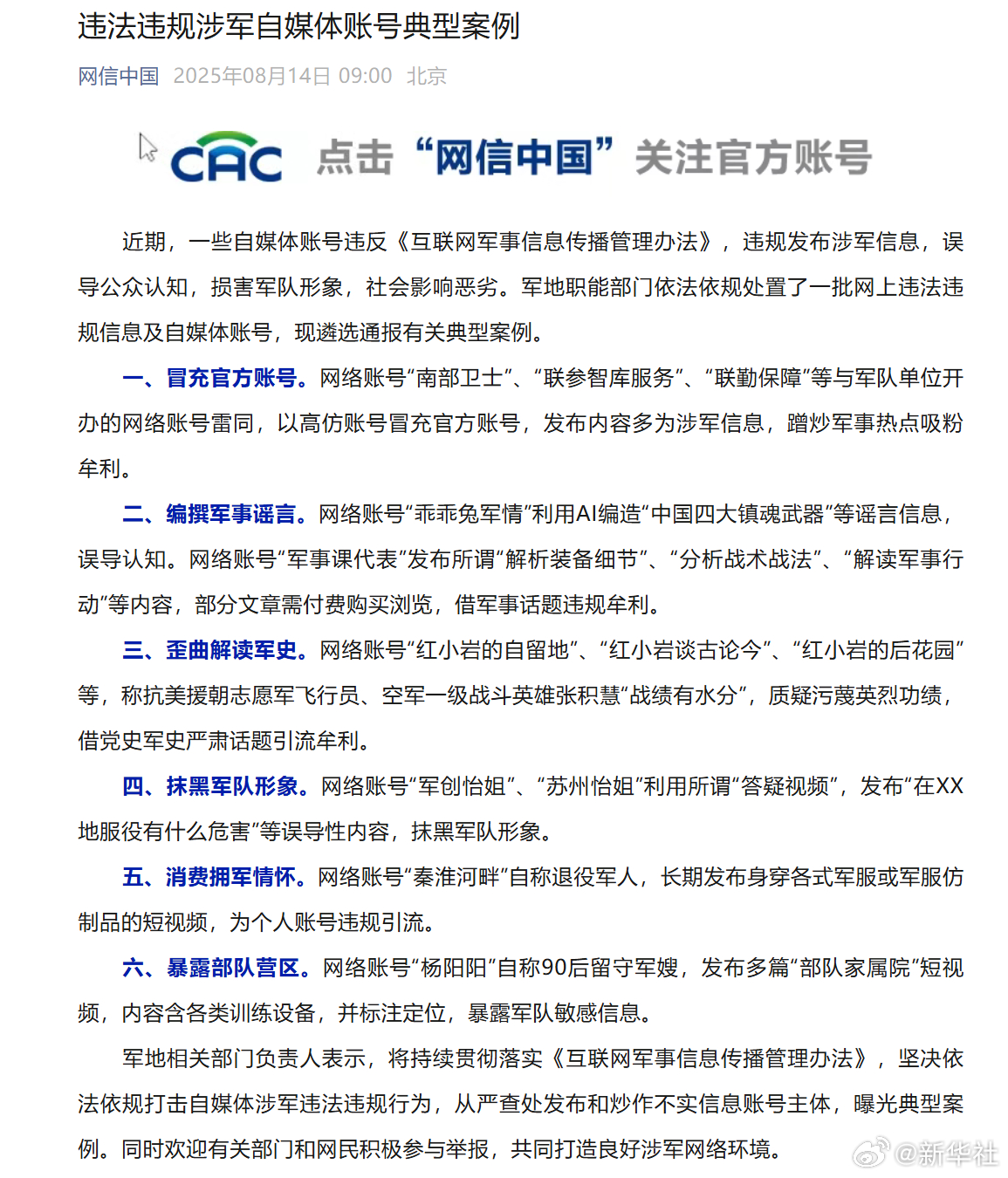 【#违法违规涉军自媒体账号案例#】近期，一些自媒体账号违反《互联网军事信息传播管