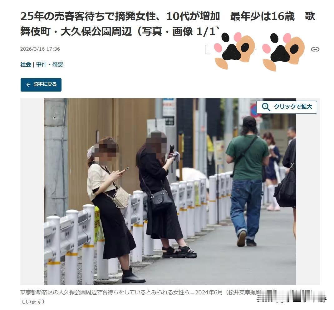 日本大久保公园卖淫整治：去年逮捕112人，十几岁少女比例明显上升
 
警视厅保安