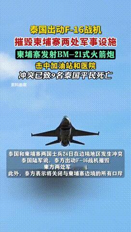 泰国出动美国造的F-16战机，跨境轰炸柬埔寨，结果惨遭中国导弹“教做人”！
 