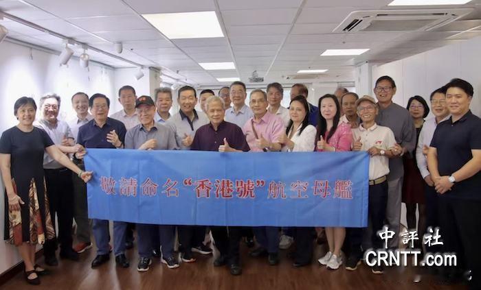 香港民间团体呼吁以“香港号”命名新航母。

这是好事，说明香港人的家国情怀越来越