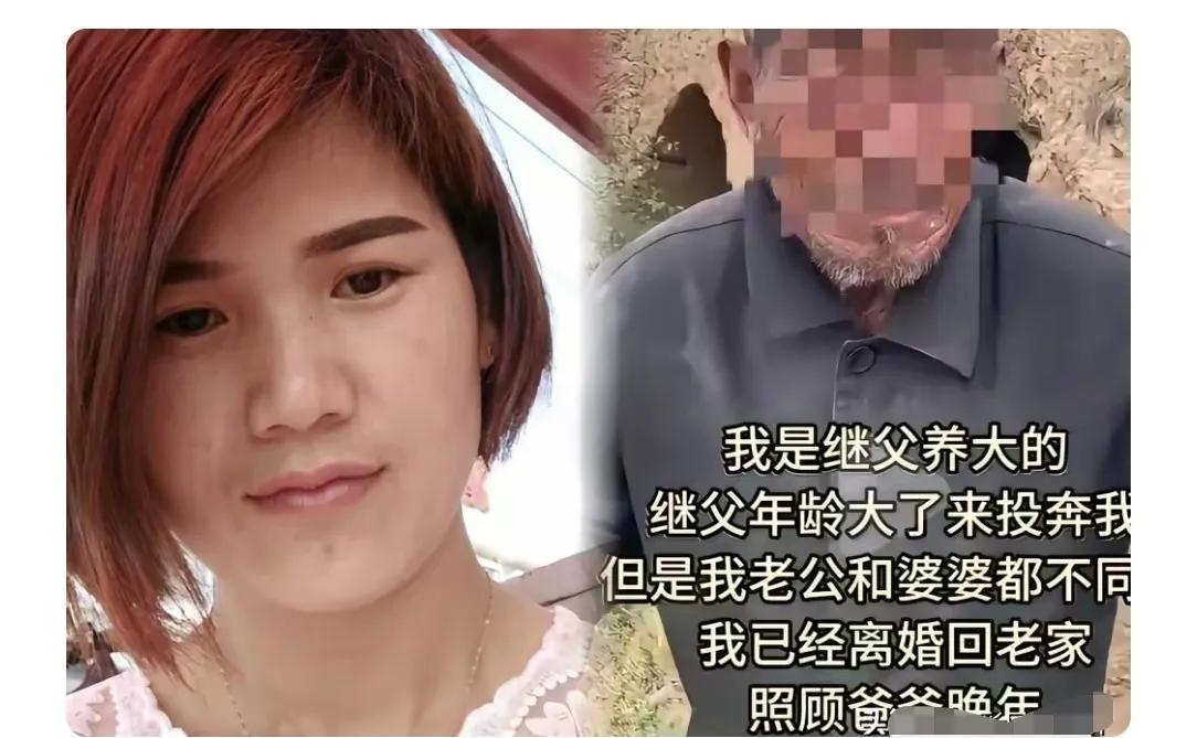 山东农村，

一个女人离婚了，

就为接瘫痪的继父回家养老。

她不是亲生的，但
