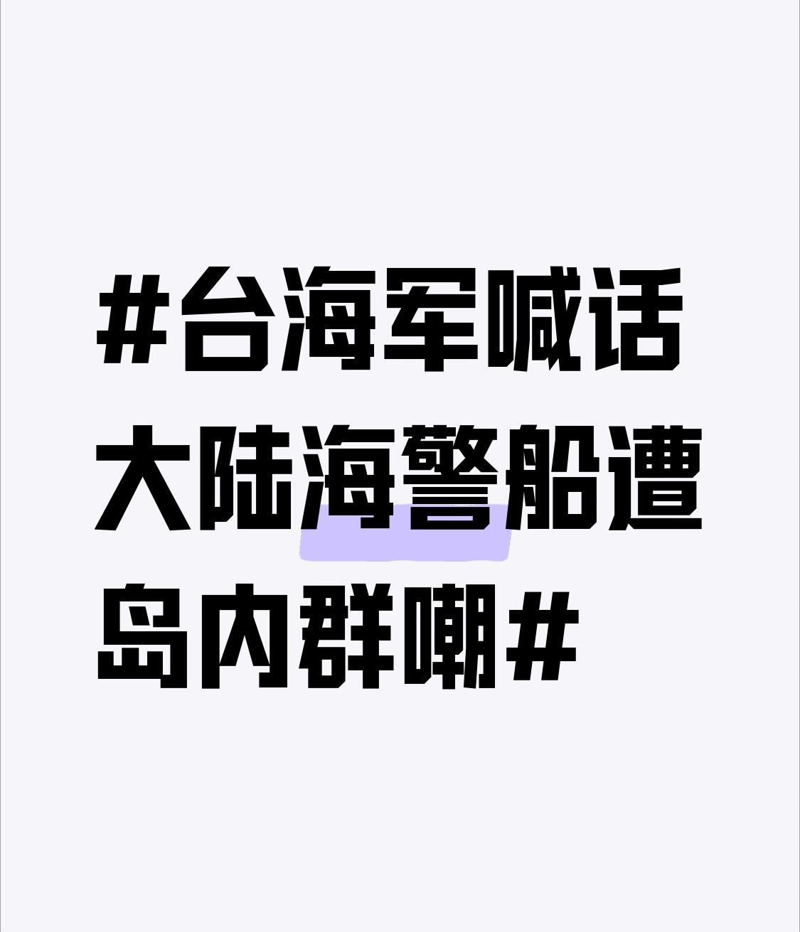 台海军在金门附近海域对正常巡航的大陆海警船喊话驱离，却因实力悬殊、行动无效沦为岛