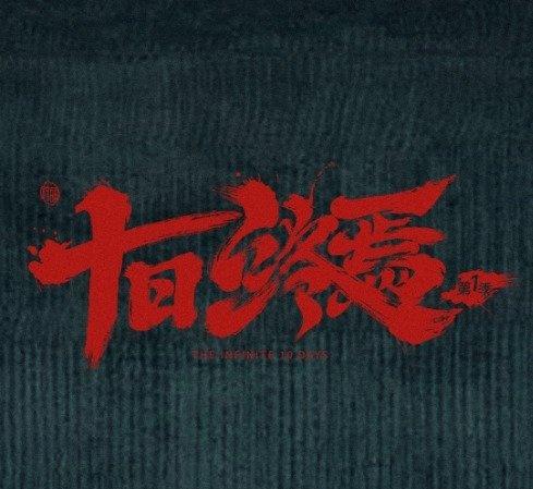 深耕表演，不负热爱，肖战@肖战 携《十日终焉》全新来袭，用扎实演技诠释角色，传递