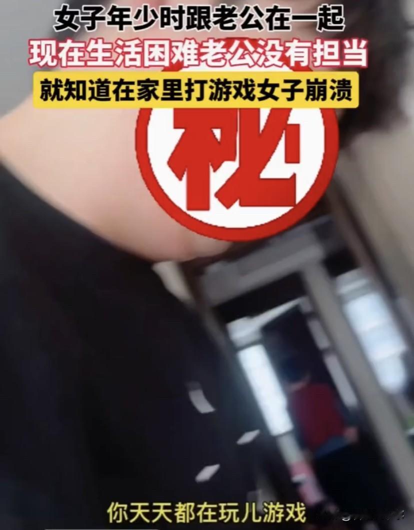 “天天到晚就知道玩游戏”！河北石家庄，女子从年轻时就跟着现在的老公，但现在日子一