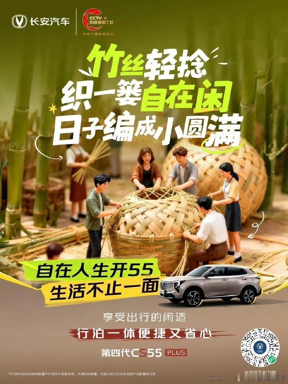 - 竹编里捻出闲情，车轮上驶向圆满，长安第四代CS55PLUS，让自在随行。