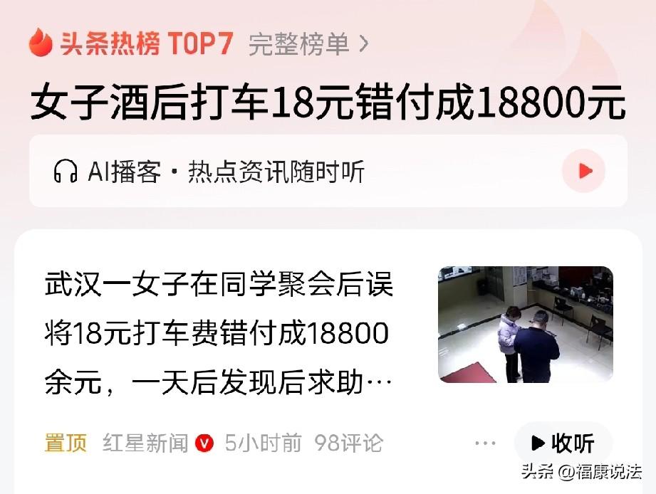 “人能闯多大的祸？”湖北武汉，女子同学聚会，喝的有点多，打车回家，错把18元付成