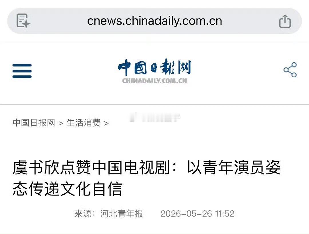 中国日报网发虞书欣中国日报网表扬虞书欣虞书欣超棒