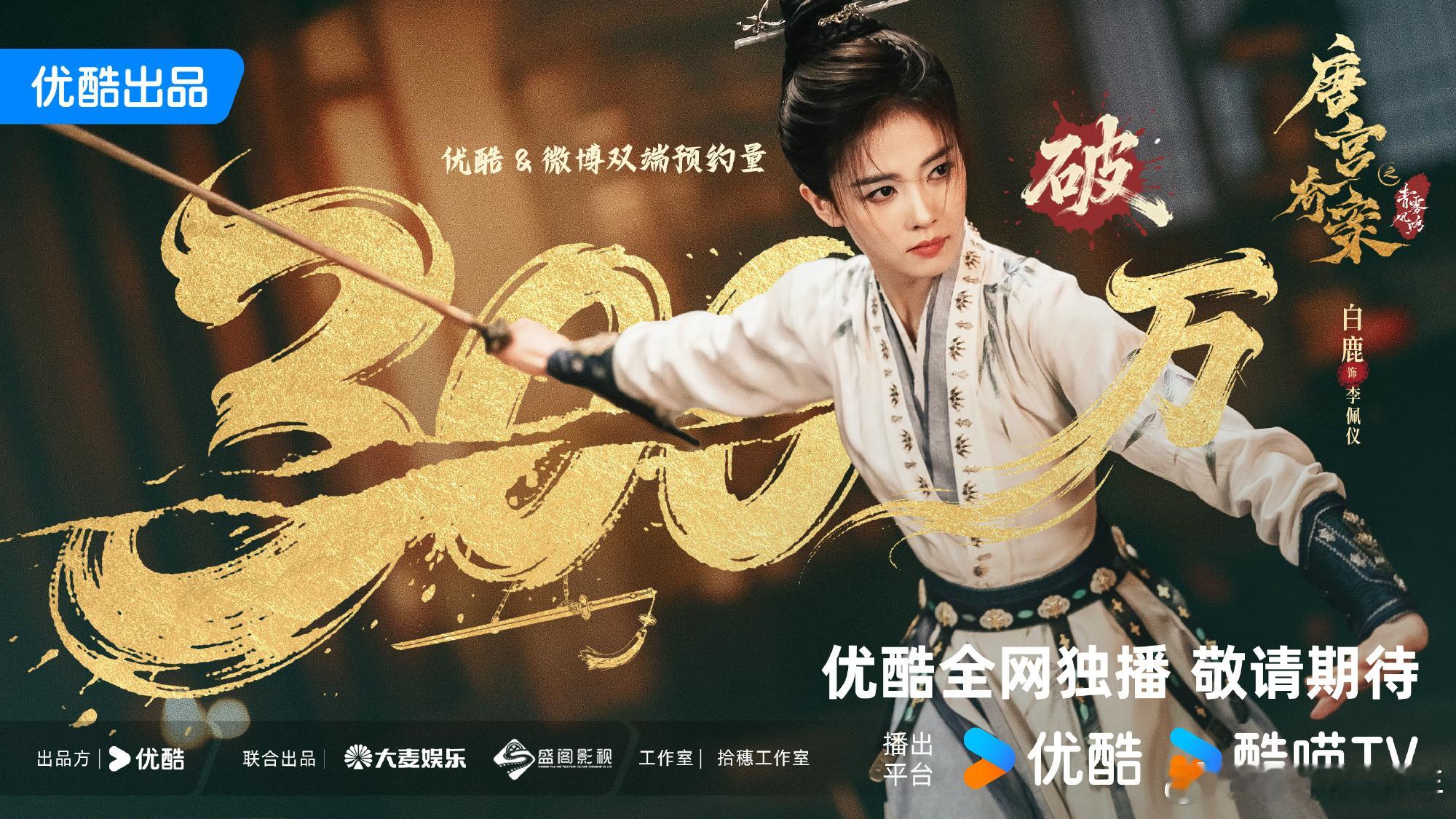 白鹿王星越新剧未播先火恭喜《唐宫奇案》预约突破300万，这预约量就是观众的期待值