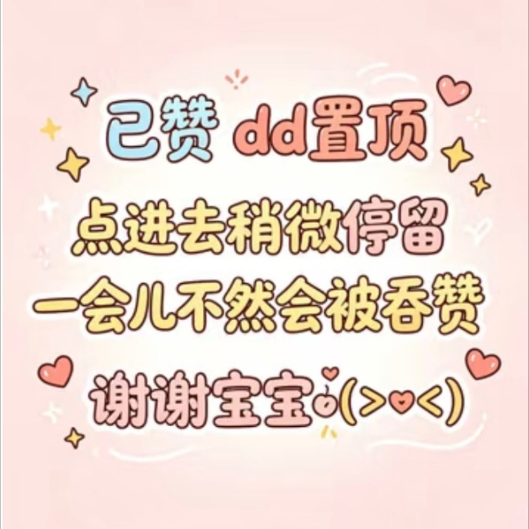 看到很多可露丽说辛辛苦苦点的🍠互赞被吞了…这个问题…🍠赞太频繁就是会出现这个
