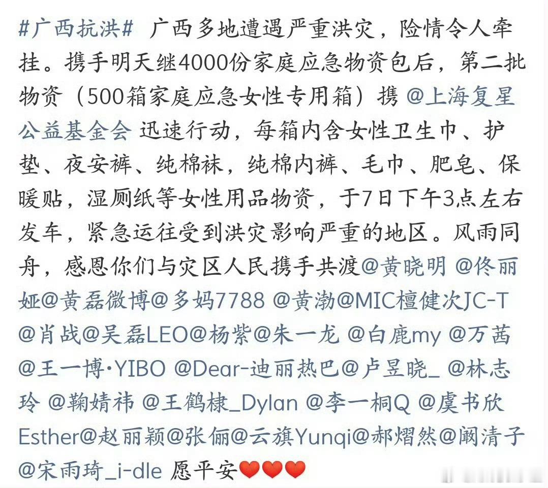 虞书欣驰援广西欣欣总是在默默做公益愿广西平安🙏 