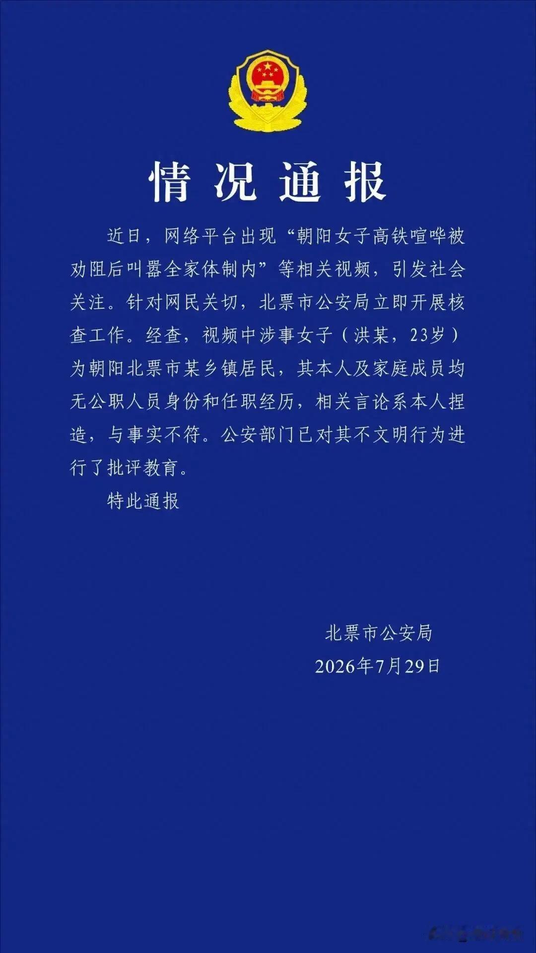 官方通报
朝阳洪姓女子吹牛影响巨大，只做批评教育太轻了，是否构成危害公共安全秩序