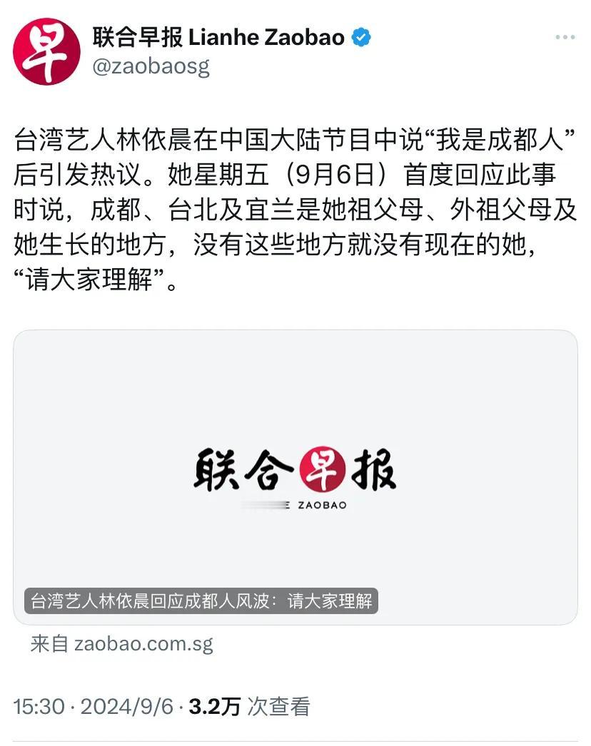 新加坡联合早报今天（9月6日）报道：“台湾艺人林依晨在中国大陆节目中说‘我是成都