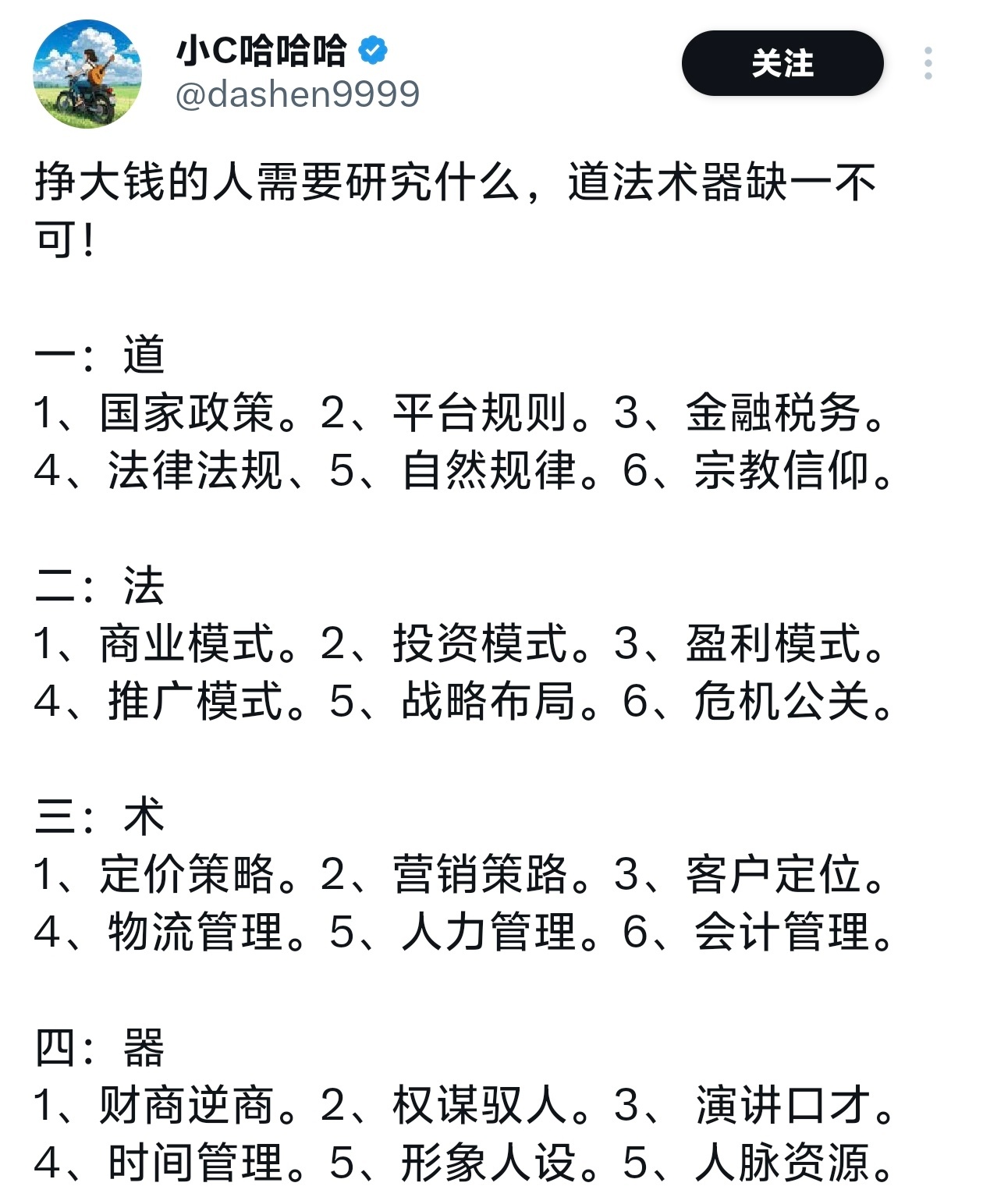 挣大钱的人需要研究什么，道法术器缺一不可！ 