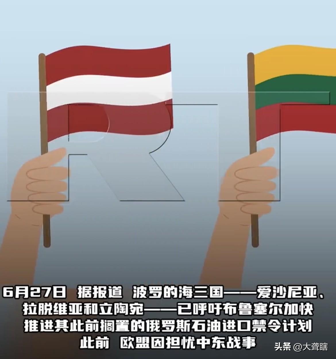 【底气十足，波罗的海国家呼吁欧盟推进对俄石油禁令】
美伊签署谅解备忘录后，霍尔木