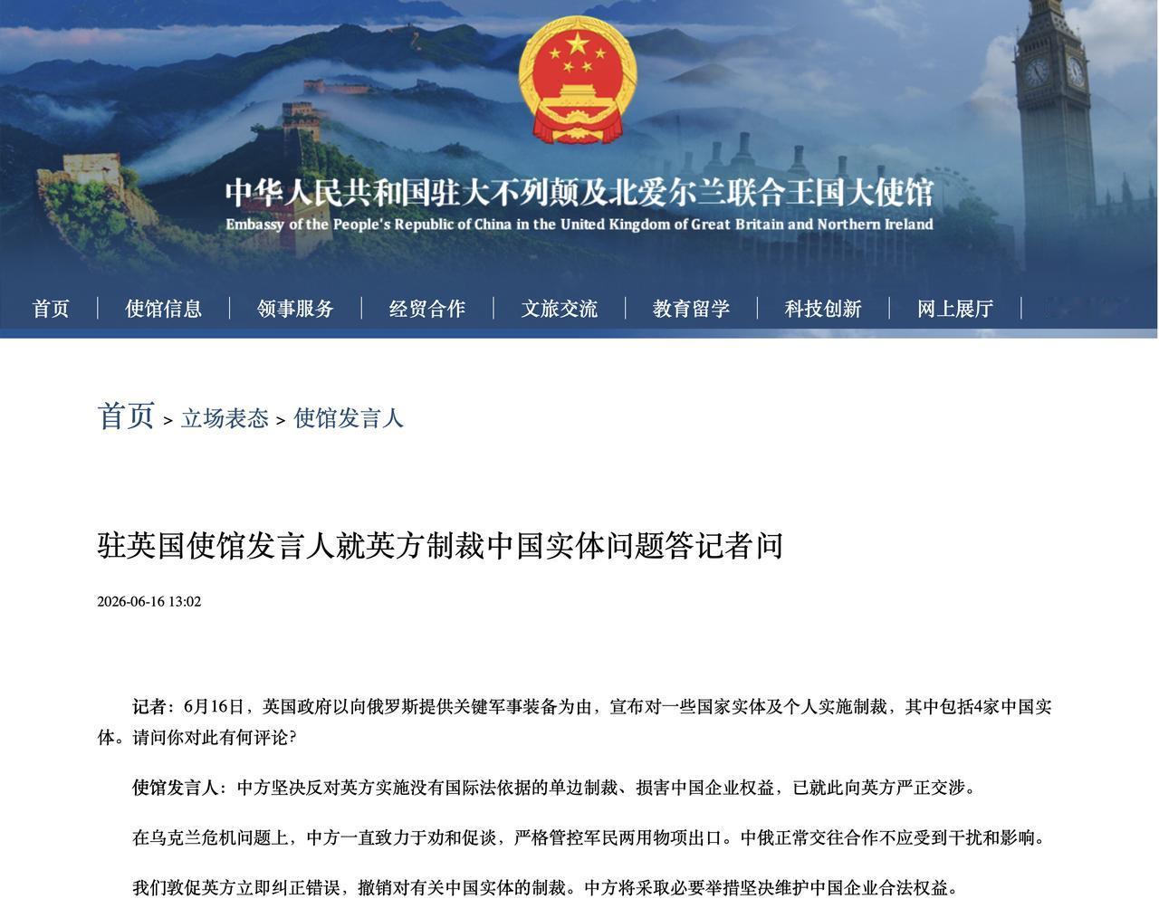 中国驻英国使馆发言人就英方制裁中国实体问题答记者问

中国驻英国大使馆网站 20
