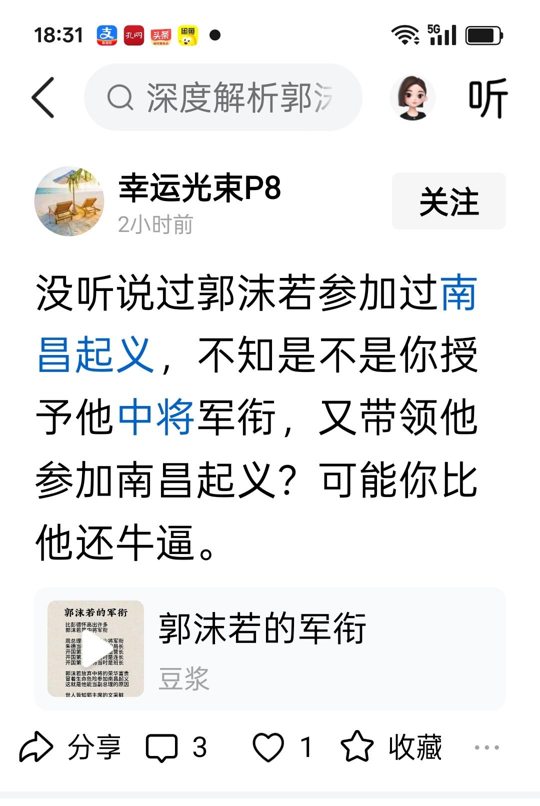 不要自以为是，你没听说过只能说明你无知，郭老不但参加了南昌起义，而且还担任了起义