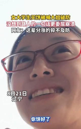 辽宁女大学生和同伴买大饼时，正开心议论路过帅哥，却被五十岁摊主一句“大姐”叫得笑