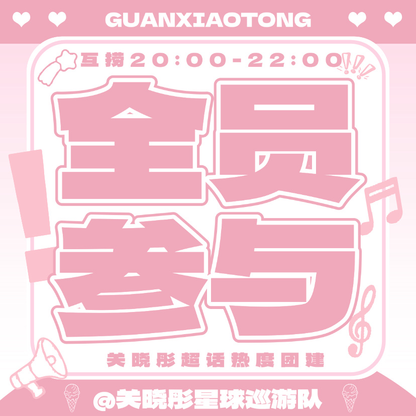 关晓彤  【距离8.5关晓彤超话热度-互捞团建开始还有20分钟】团建时间20:0