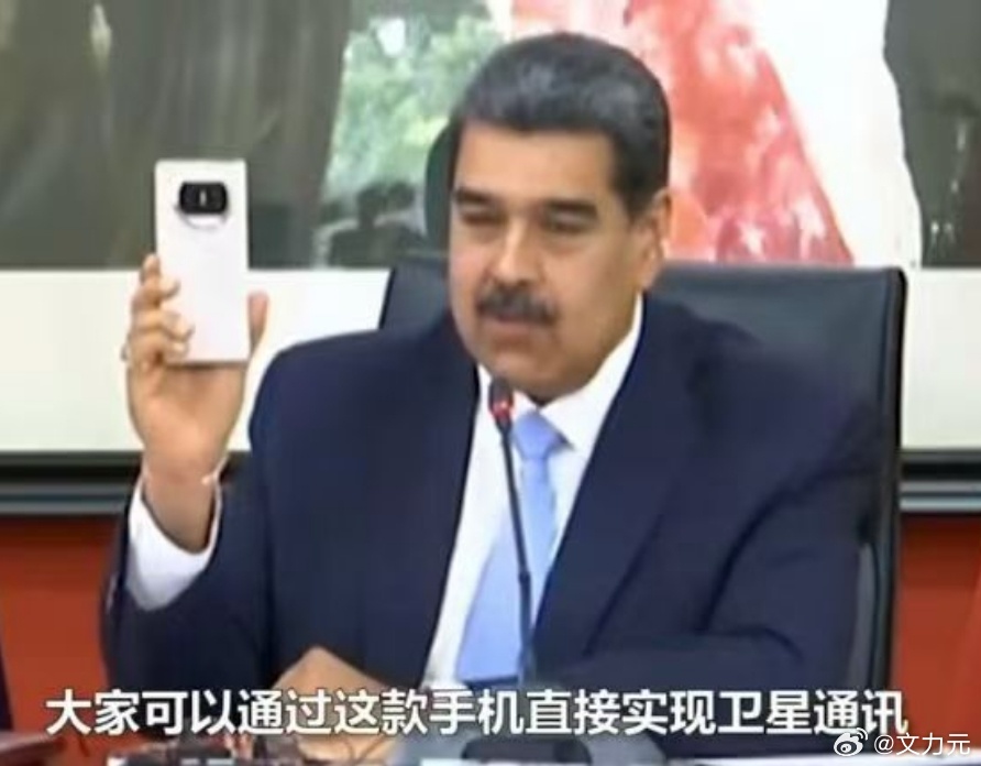 委内瑞拉总统大秀华为折叠屏，看来国产手机真的是越来越好了，已经走出国门吸引世界了