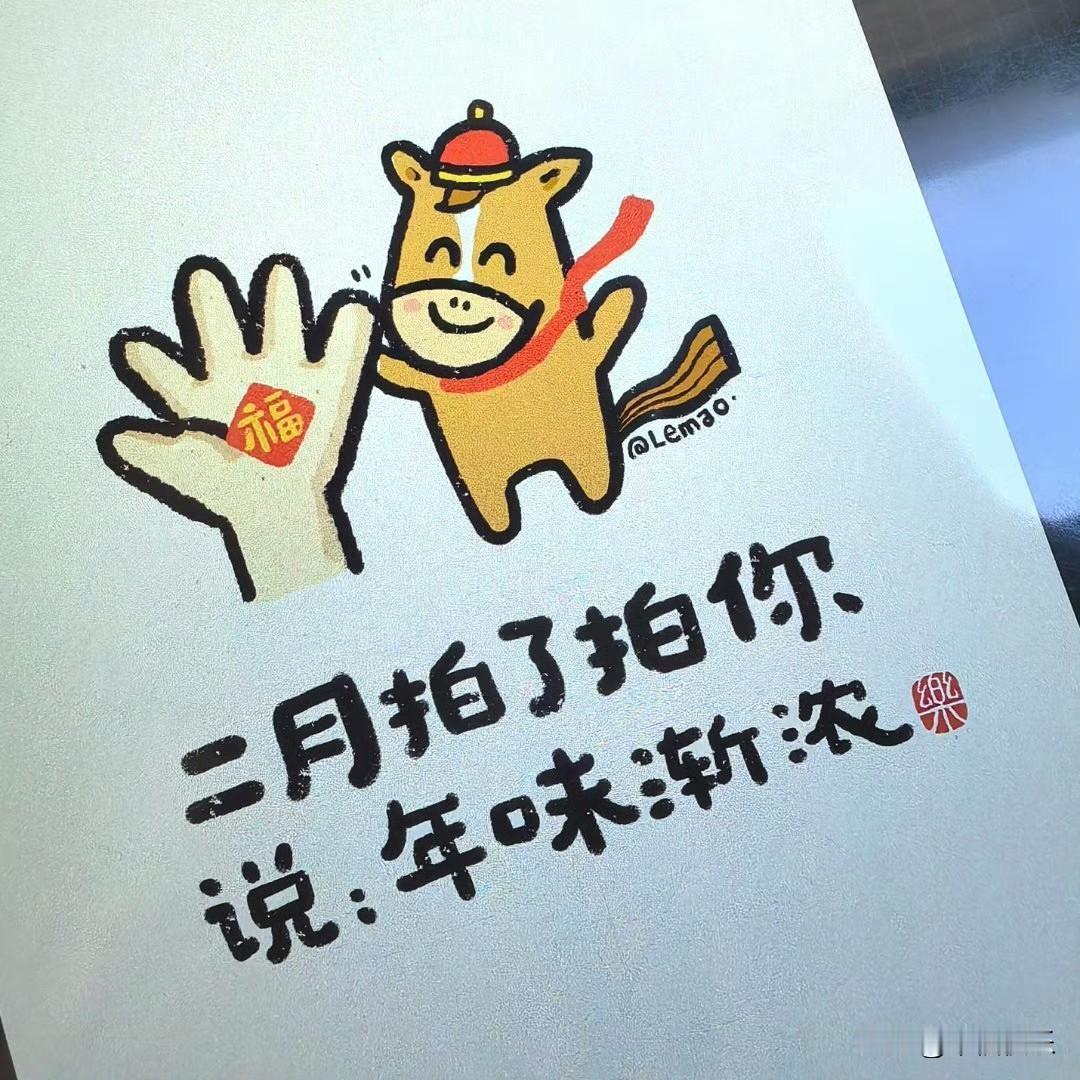 2026.02.01
二月，快乐