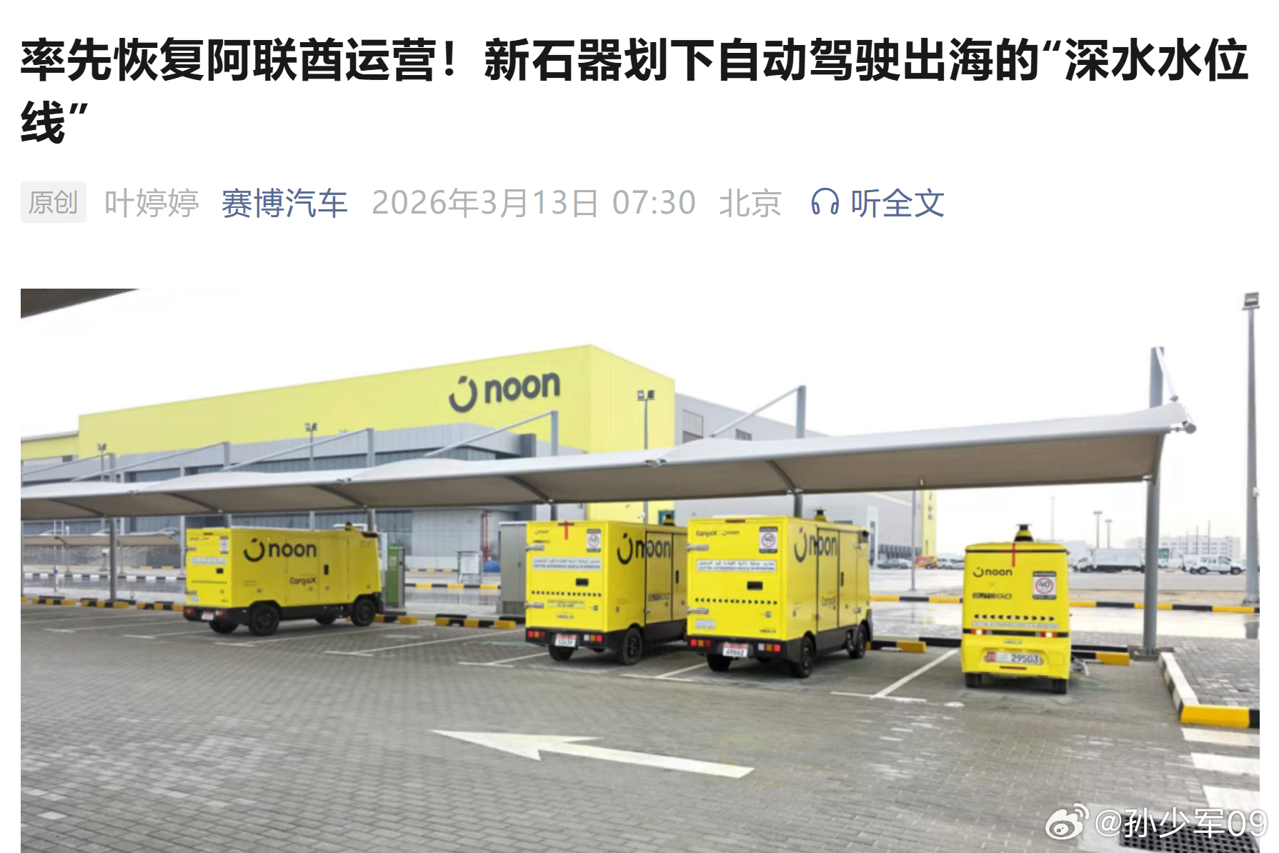 新石器（Neolix）宣布全面恢复在阿联酋的运营，搭载货物的车队当天就重返公开道