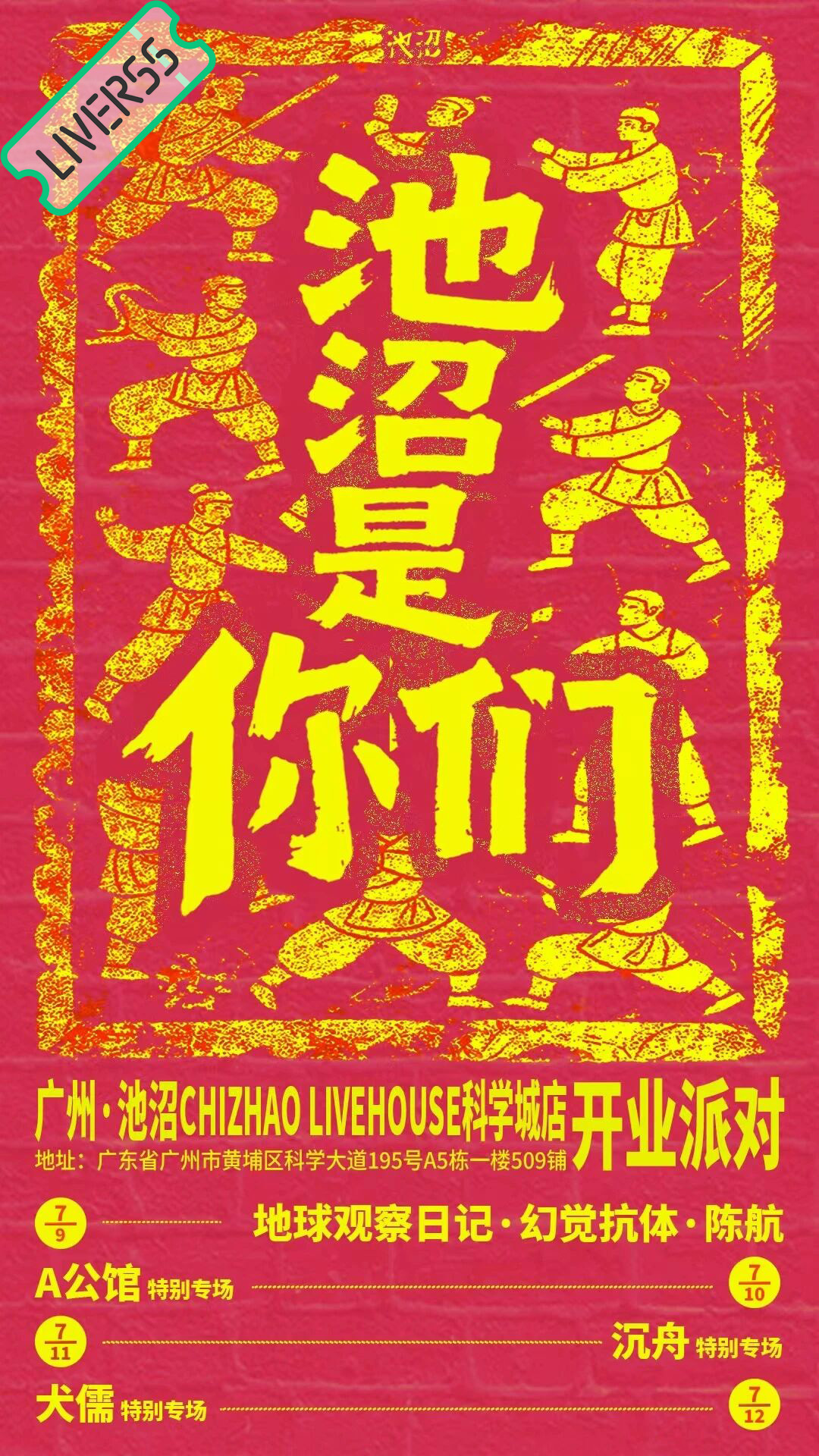 RSS音乐节播报 ❤️🔥池沼是你们-开业派对❤️🔥主辦։ 20‎26.07.