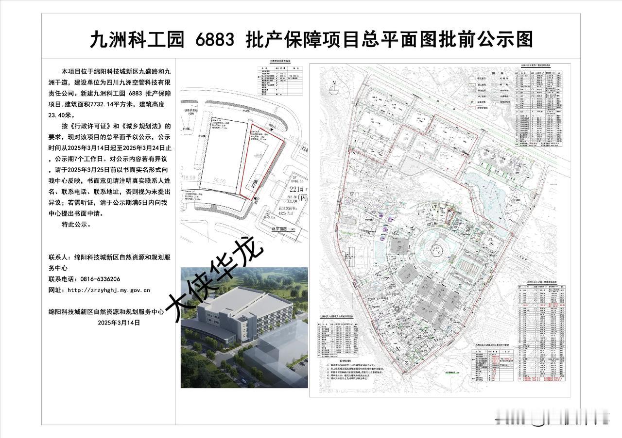 绵阳九洲科工园6883批产保障顶目总平面图批前公示……本项目位于绵阳科技城新区九