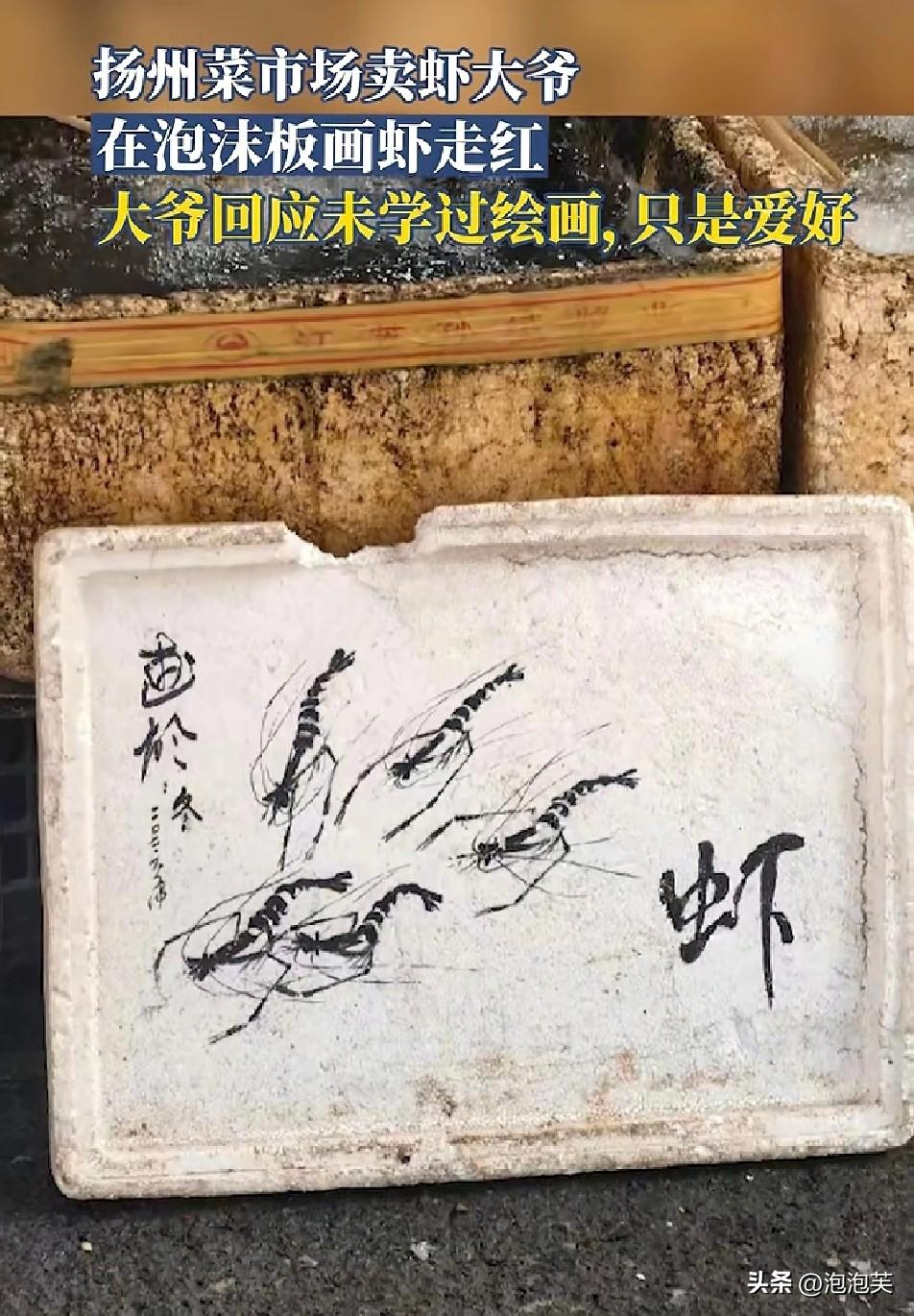 江苏扬州菜市场的王大爷

火出圈了

每天花20多分钟在泡沫板上画虾

笔触灵动