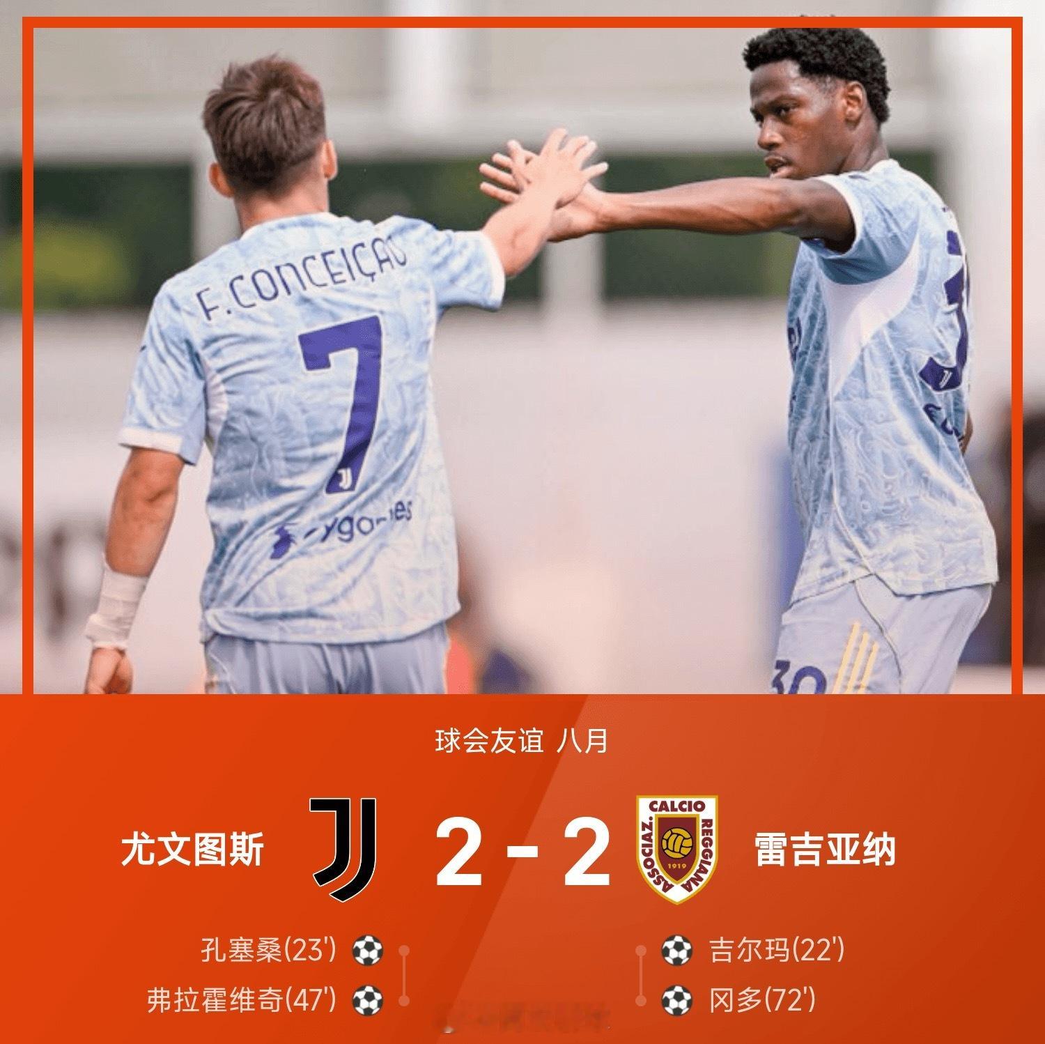 25赛季球会友谊八月，尤文图斯2-2战平雷吉亚纳。全场比赛，吉尔玛兜射破门，孔塞