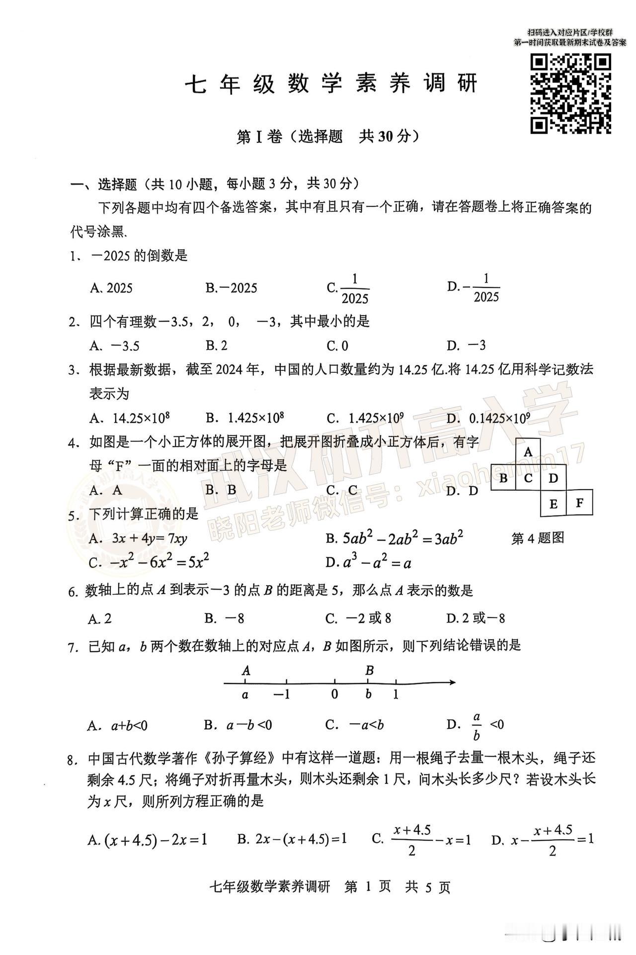 2024-2025 武昌区七上期末数学试卷[鼓掌]